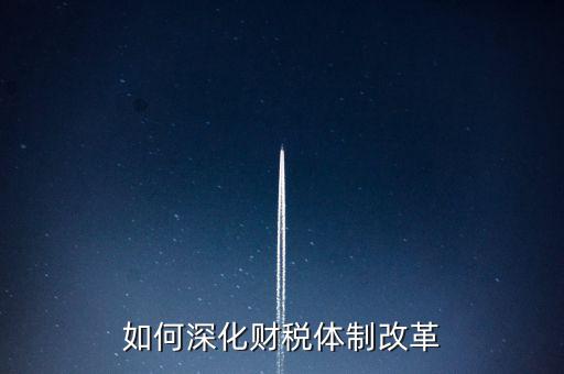 如何進(jìn)行稅制改革，什么是稅制改革