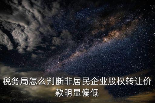 如何認定價格明顯偏低，評標過程中應(yīng)當如何認定投標人的報價是否低于企業(yè)成本價