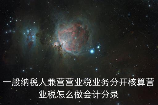 兼營如何核算，營改增后兼營零售業(yè)務的酒店應怎樣進行會計核算