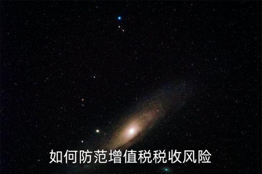 如何防范稅務(wù)風(fēng)險(xiǎn)，防范稅務(wù)風(fēng)險(xiǎn)要從哪幾個(gè)方面入手