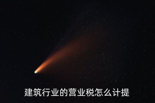 建筑業(yè)如何確認(rèn)營(yíng)業(yè)稅，建筑扣繳義務(wù)人如何確定營(yíng)業(yè)稅納稅地點(diǎn)