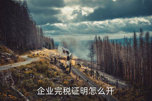 如何開(kāi)單位的完稅證明，稅務(wù)部門(mén)的完稅證明怎么開(kāi)