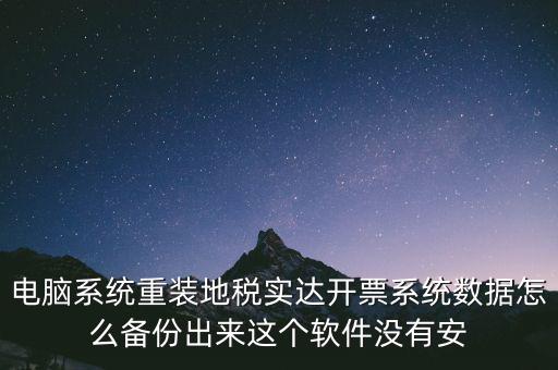 開票系統(tǒng)如何備份，請問增值稅開票系統(tǒng)里面的開票資料可以備份嗎