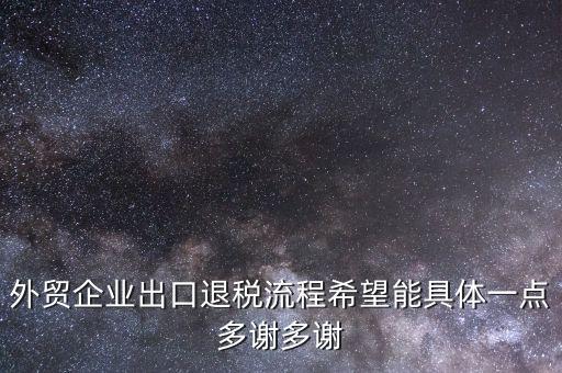 做外貿(mào)公司如何退稅，外貿(mào)公司的出口退稅有哪些流程