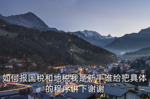 如何到國稅和地稅局，怎樣才能進(jìn)地稅和國稅