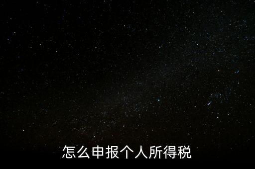 個(gè)人所得稅如何報(bào)，個(gè)稅怎么申報(bào)