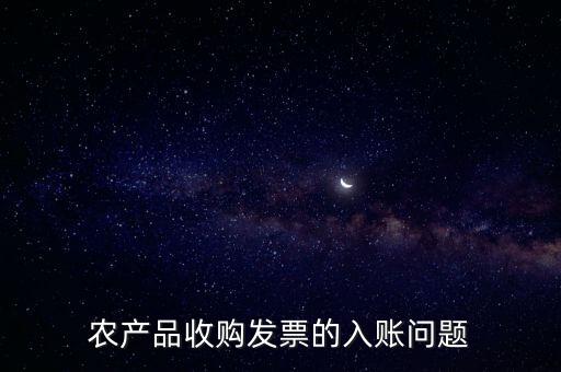 農(nóng)產(chǎn)品收購發(fā)票如何做賬，食堂農(nóng)產(chǎn)品開票我怎么做賬