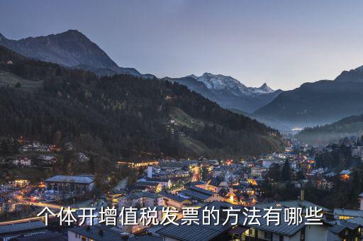 個(gè)體戶如何開增值稅票，個(gè)體戶怎么開增值稅票以下三步解決問題