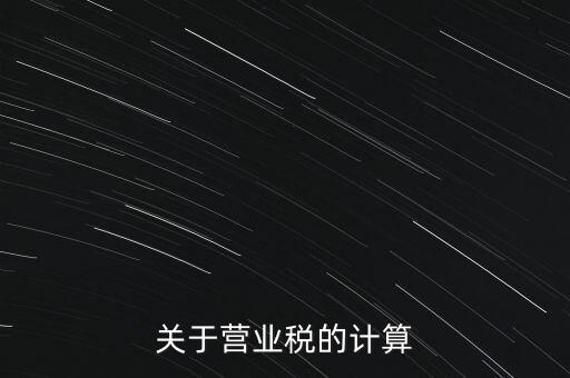 營業(yè)稅如何收，房產(chǎn)營業(yè)稅如何征收