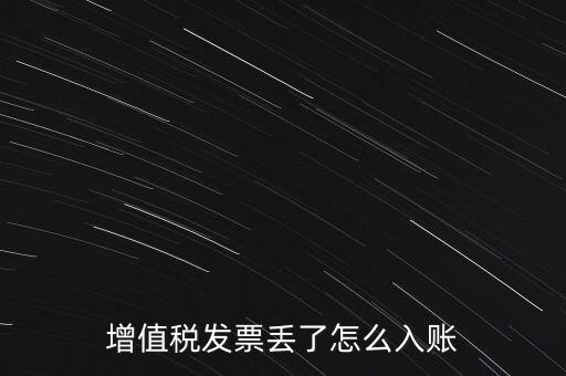 增值稅普通發(fā)票發(fā)票聯(lián)丟失如何入賬，增值稅發(fā)票丟了怎么入賬