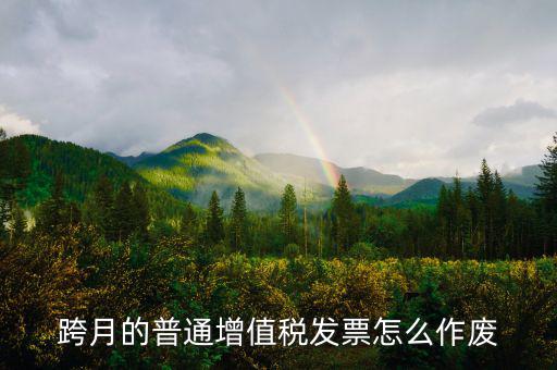 隔月普通發(fā)票如何作廢，隔月增值稅普通發(fā)票如何作廢
