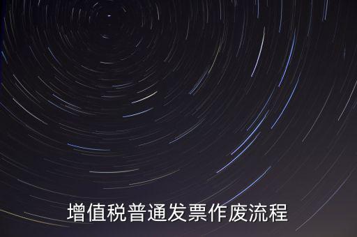 發(fā)票如何作廢，已經(jīng)申報了的發(fā)票怎么作廢