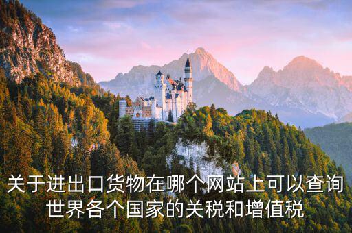 如何查詢關(guān)稅和增值稅，怎么查進(jìn)口冰箱關(guān)稅和增值稅