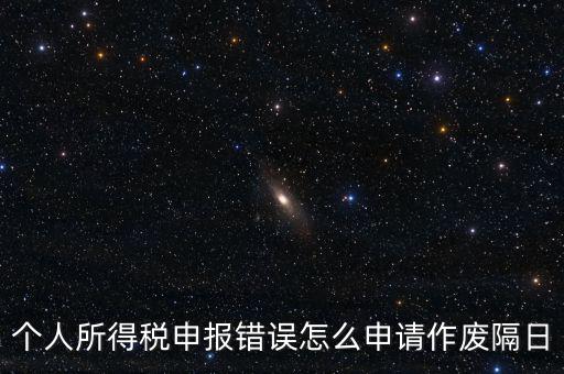 如何將個(gè)稅申報(bào)作廢，已經(jīng)完成的個(gè)稅報(bào)表如何作廢