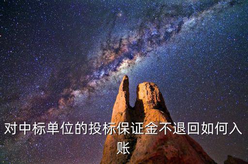 保證金不退如何納稅，平安保證金不退