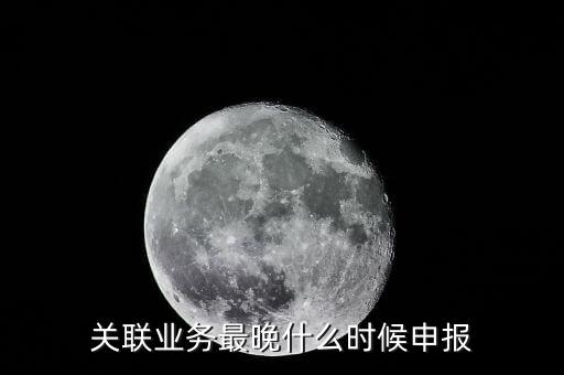什么情況下要進(jìn)行關(guān)聯(lián)方申報(bào)，什么情況下才需要報(bào)關(guān)