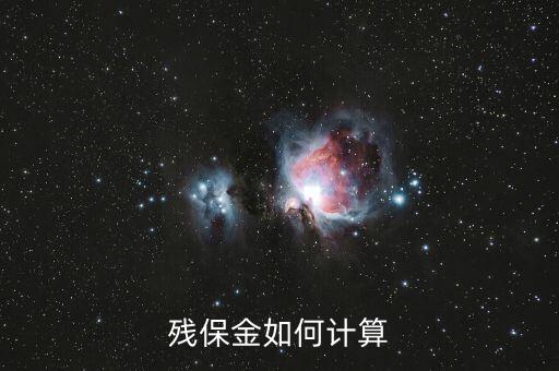 殘疾人保障金如何計(jì)算，殘保金如何計(jì)算