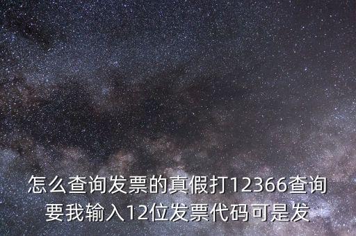 10位發(fā)票代碼如何查詢，如何通過發(fā)票代碼和號(hào)碼查詢發(fā)票具體信息