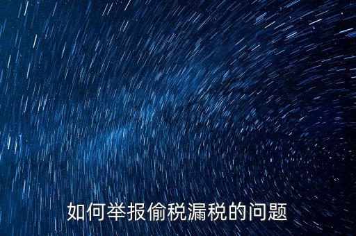 稅務(wù)舉報(bào)如何舉報(bào)，怎樣投訴單位稅務(wù)問題