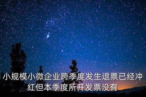 小規(guī)模負(fù)數(shù)發(fā)票如何做賬，小規(guī)模納稅人開負(fù)數(shù)發(fā)票怎么做賬