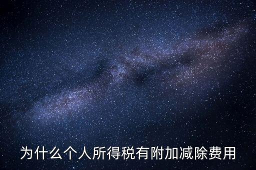 如何解釋個(gè)人所得稅減除費(fèi)用，個(gè)人所得稅費(fèi)用扣除什么意思
