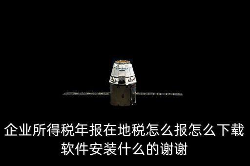 湖北地稅如何網(wǎng)上申報(bào)系統(tǒng)下載，怎么下載地稅納稅申報(bào)軟件