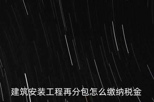 分包再分包如何繳稅，分包工程如何繳稅
