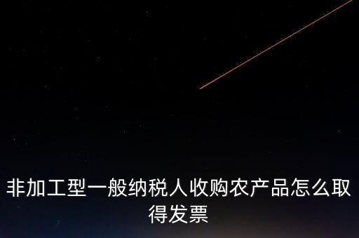 農(nóng)產(chǎn)品收購發(fā)票如何取得，向農(nóng)民買的農(nóng)副產(chǎn)品怎樣取得發(fā)票