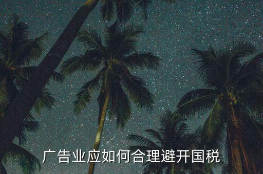 如何加強(qiáng)對廣告行業(yè)的稅收風(fēng)險(xiǎn)防控，廣告業(yè)應(yīng)如何合理避開國稅