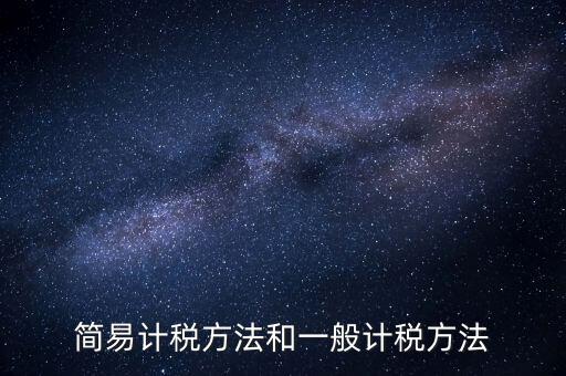 如何落實(shí)簡(jiǎn)易計(jì)稅，什么情況下一般納稅人可選擇簡(jiǎn)易計(jì)稅方法