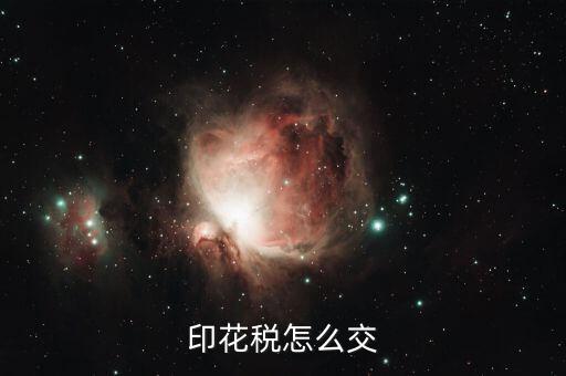 如何繳納印花稅，印花稅怎么交