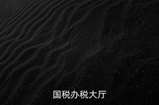 如何管理所與辦稅大廳的職責(zé)，辦稅大廳都做些什么事