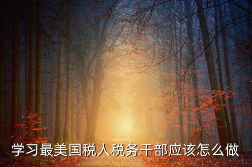 如何開展國稅工匠評選活動，新創(chuàng)辦的尚未正式生產經營的企業(yè)如何進行稅務申報