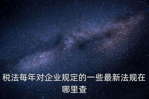 如何查詢國(guó)家稅務(wù)政策，從哪里可以查到最新的國(guó)家政策以及城市政策舉個(gè)例子某城市某行