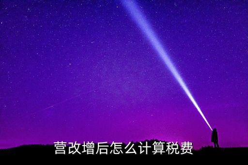 營改增后營業(yè)稅如何，營改增后怎么計算稅費