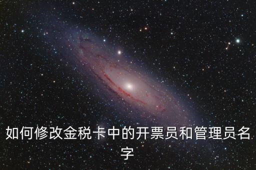 如何設(shè)置開票員，九賦增值稅發(fā)票開票人怎么設(shè)置