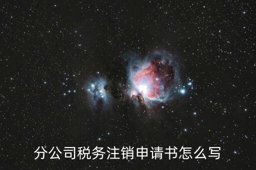 如何寫稅務(wù)注銷申請，稅務(wù)注銷申請書怎么寫