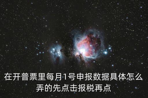在開普票里每月1號申報數據具體怎么弄的先點擊報稅再點