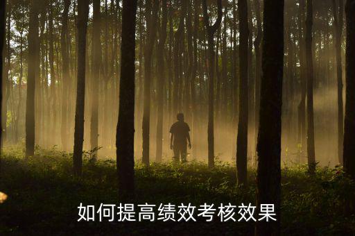如何強化績效考核 地稅，如何進(jìn)一步完善綜合績效考核辦法提升考核質(zhì)量