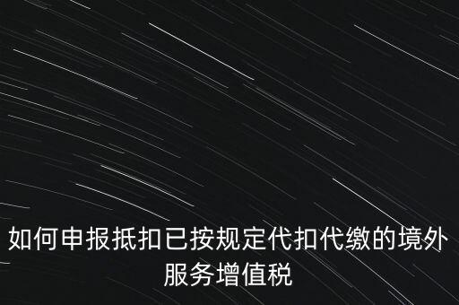 代扣代繳 代收代繳如何申報，個人所得稅代扣代繳怎么申報