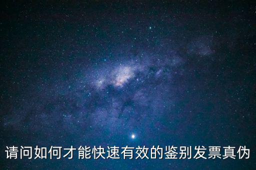 如何發(fā)票的真假，怎么識(shí)別假發(fā)票啊