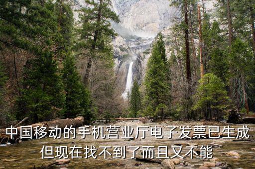 移動電子發(fā)票如何查詢，中國移動的手機(jī)營業(yè)廳電子發(fā)票已生成但現(xiàn)在找不到了而且又不能