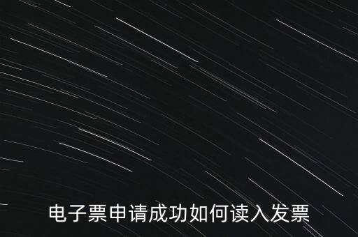 電子發(fā)票如何讀入系統(tǒng)，稅控盤網(wǎng)上已經(jīng)購買了發(fā)票怎么導入開票系統(tǒng)