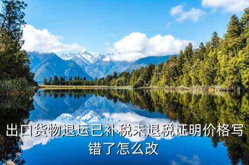 如何申請退運已補稅 未退稅，怎么樣讓國稅局出具未退稅證明或已補稅證明