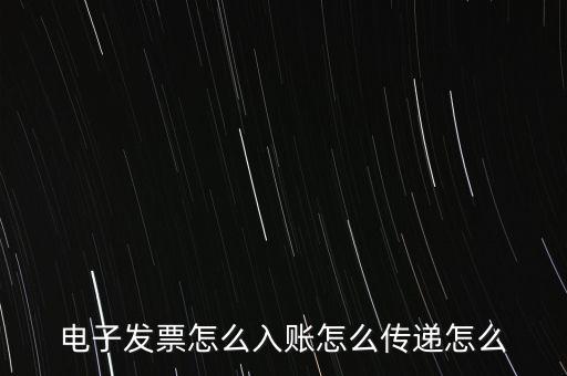 收到電子退庫(kù)如何入帳，電子發(fā)票怎么入賬怎么傳遞怎么