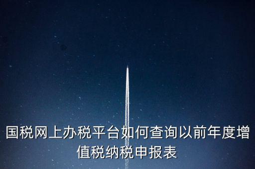 16年國稅申報數(shù)據(jù)如何查詢，電子稅務局怎樣查詢以往申報表