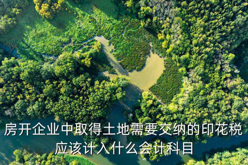 土地合同印花稅如何入帳，補繳的土地使用稅和印花稅如何記賬
