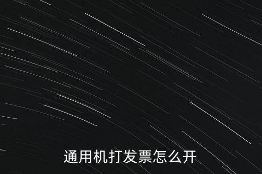 如何使用票攜通開票，票攜通一移動開票系統(tǒng)能抵扣嗎