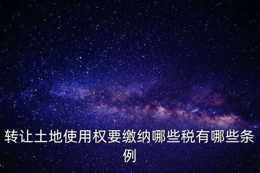 土地轉(zhuǎn)讓如何交稅，請問土地轉(zhuǎn)讓土地增值稅怎么交