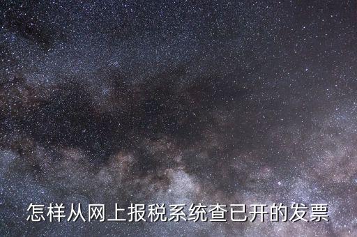 如何查詢網(wǎng)上申請的郵寄發(fā)票，怎樣從網(wǎng)上報稅系統(tǒng)查已開的發(fā)票
